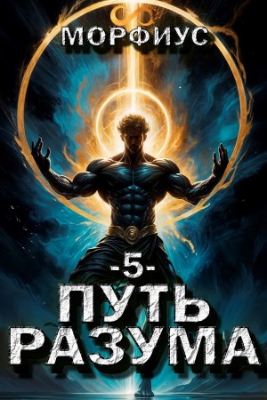 Морфиус - Путь разума. Пятый том