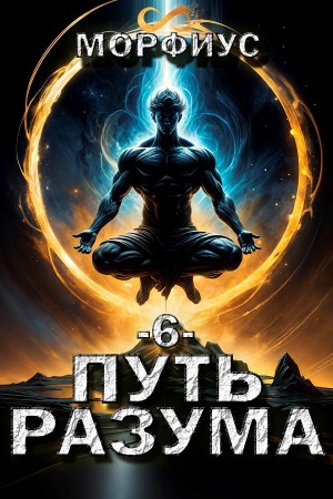 Морфиус - Путь разума. Шестой том