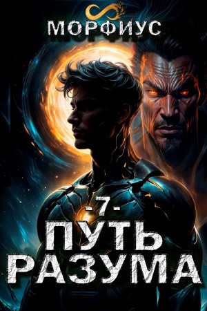 Морфиус - Путь разума. Седьмой том