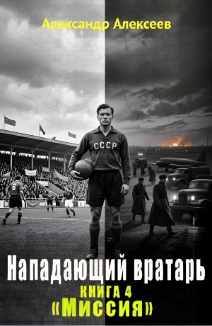 Александр Алексеев - Миссия
