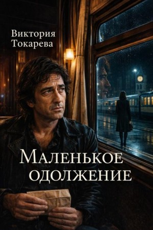 Виктория Токарева - Маленькое одолжение