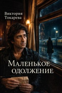 Маленькое одолжение