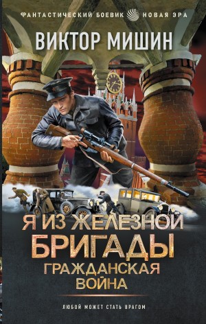 Виктор Мишин - Я из Железной бригады. Гражданская война