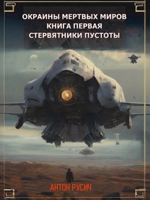 Антон Русич - Окраина Мертвых Миров. Стервятники пустоты
