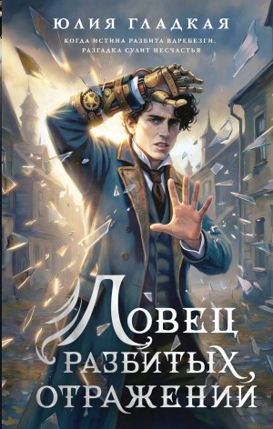 Юлия Гладкая - Ловец разбитых отражений