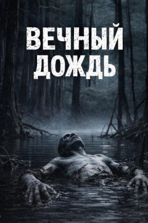 Максим Долгов - Вечный дождь