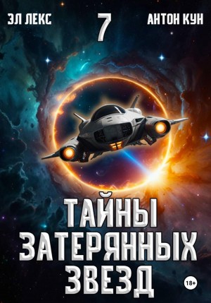 Эл Лекс, Антон Кун - Тайны затерянных звезд. Книга 7