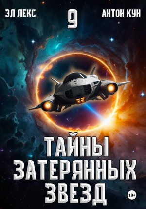 Эл Лекс, Антон Кун - Тайны затерянных звезд. Книга 9