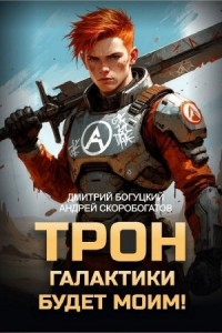 Трон галактики будет моим! Книга 1