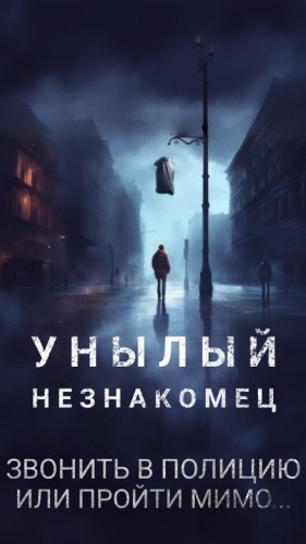 Филип Дик - Унылый незнакомец / Повешенный незнакомец