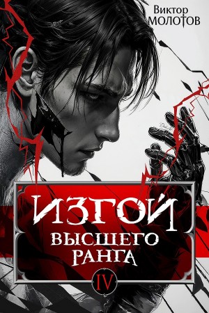 Виктор Молотов - Изгой Высшего Ранга IV