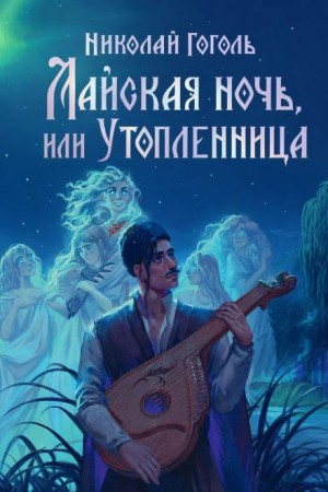 Николай Васильевич Гоголь - Майская ночь, или Утопленница