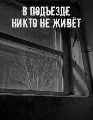 Сетевой Фольклор - В подъезде никто не живёт