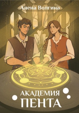 Алена Волгина - Академия Пента