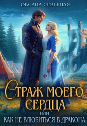 Оксана Северная - Страж моего сердца, или как не влюбиться в дракона