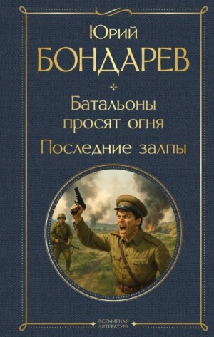 Юрий Бондарев - Батальоны просят огня. Последние залпы