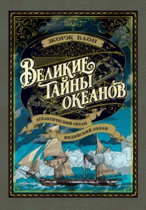 Жорж Блон - Великие тайны океанов. Атлантический океан