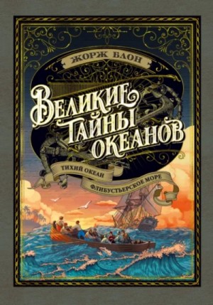 Жорж Блон - Великие тайны океанов. Тихий океан