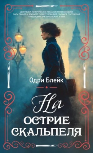 Одри Блейк - На острие скальпеля