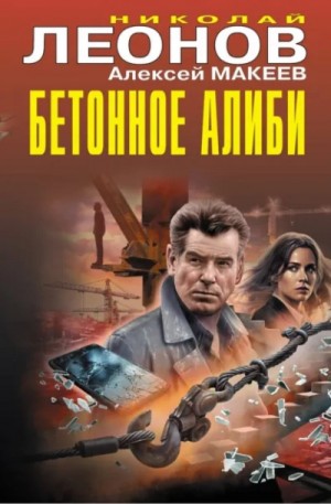 Николай Леонов, Алексей Макеев - Бетонное алиби