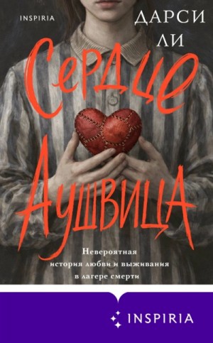 Дарси Ли - Сердце Аушвица. Невероятная история любви и выживания в лагере смерти
