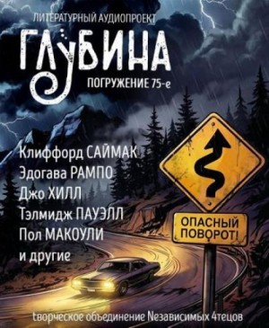 Клиффорд Саймак, Гилберт Кит Честертон, Джо Хилл, Эдогава Рампо, Джордж Райт, Флетчер Флора, Джек Ритчи, Пол Макоули, Тэлмидж Пауэлл, Людвиг Тик - ГЛУБИНА. Погружение 75-е