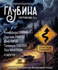 ГЛУБИНА. Погружение 75-е
