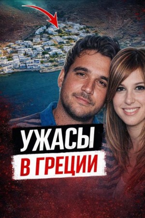  - Чёрная вдова Греции