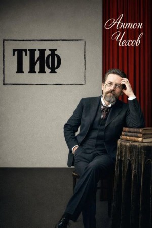 Антон Павлович Чехов - Тиф