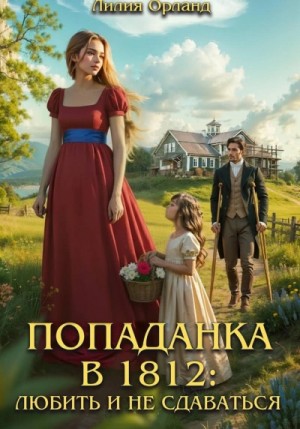Лилия Орланд - Любить и не сдаваться