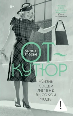 Колетт Масье - От-кутюр: жизнь среди легенд высокой моды