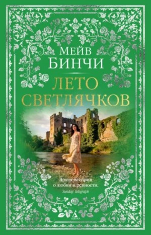Мейв Бинчи - Лето светлячков