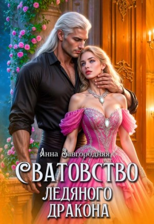 Анна Завгородняя - Сватовство ледяного дракона