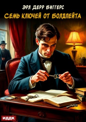 Эрл Дерр Биггерс - Семь ключей от Болдпейта