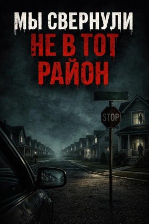 Сетевой Фольклор - Мы свернули не в тот район