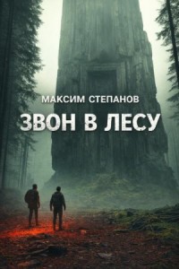 Звон в лесу