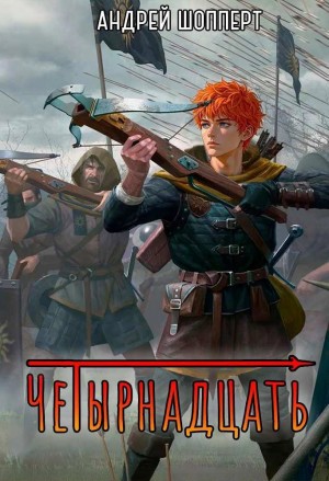 Андрей Готлибович Шопперт - Тринадцать. Книга 2. Четырнадцать
