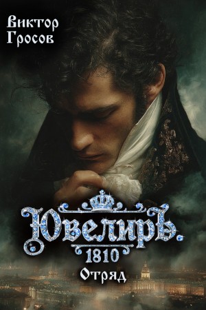 Виктор Гросов - Ювелиръ. 1810. Отряд