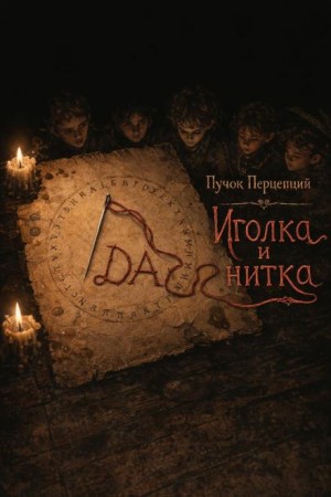 Пучок Перцепций - Иголка и нитка