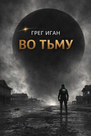 Грег Иган - Во тьму
