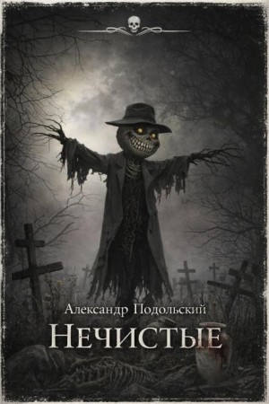 Александр Подольский - Нечистые