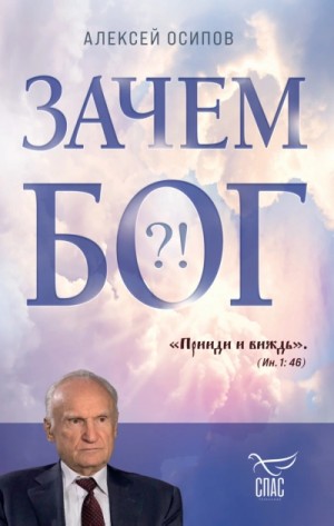 Алексей Осипов - Зачем Бог?!