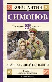 Константин Симонов - Двадцать дней без войны