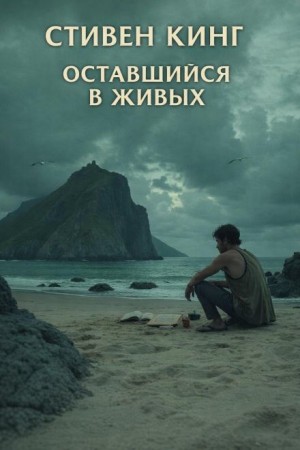 Стивен Кинг - Тот, кто хочет выжить / Оставшийся в живых