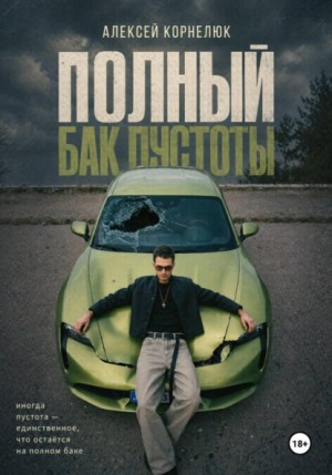 Алексей Корнелюк - Полный бак пустоты