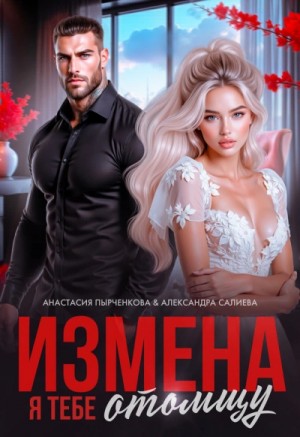 Александра Салиева, Анастасия Пырченкова - Измена. Я тебе отомщу