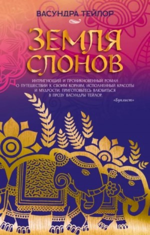 Васундра Тейлор - Земля слонов