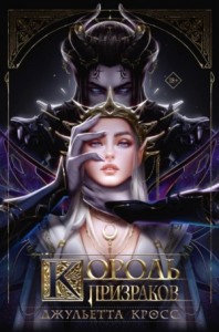 Король призраков