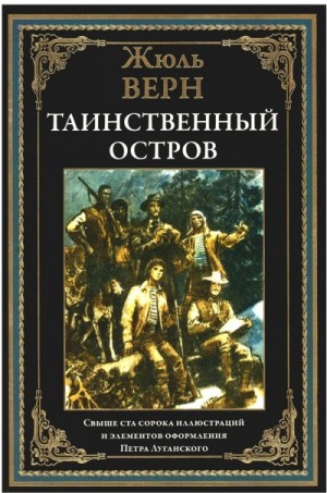 Жюль Верн - Таинственный остров