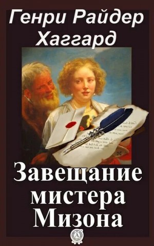 Генри Райдер Хаггард - Завещание мистера Мизона